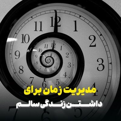 مدیریت زمان برای داشتن زندگی سالم