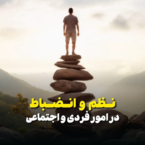 نظم و انضباط در امور فردی و اجتماعی