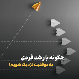 چگونه با رشد فردی به موفقیت نزدیک شویم