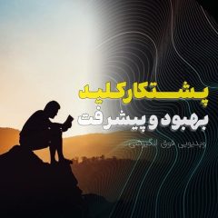 پشتکار؛ کلید بهبود و پیشرفت