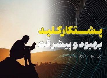 پشتکار؛ کلید بهبود و پیشرفت