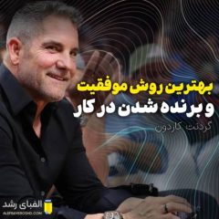 بهترین روش موفقیت و برنده شدن در کارها | سخنرانی گرنت کاردون