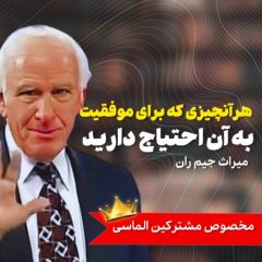 میراث جیم ران | هر آنچیزی که برای موفقیت به ان نیاز دارید!