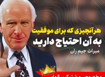 میراث جیم ران | هر آنچیزی که برای موفقیت به ان نیاز دارید!