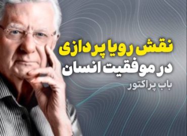 باب پراکتور | نقش رویاپردازی در موفقیت انسان