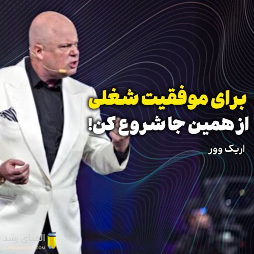 ویدیو انگیزشی اریک وور | برای موفقیت از همین جا شروع کن!