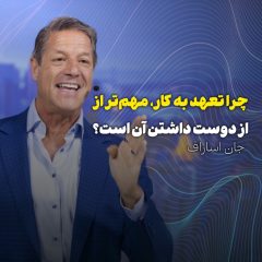 چرا تعهد به کار مهم‌تر از دوست داشتن آن است؟ | راز موفقیت واقعی