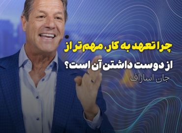 چرا تعهد به کار مهم‌تر از دوست داشتن آن است؟ | راز موفقیت واقعی