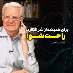 برای همیشه از شر افکارت راحت شو! | راهکارهای برایان تریسی برای کنترل ذهن