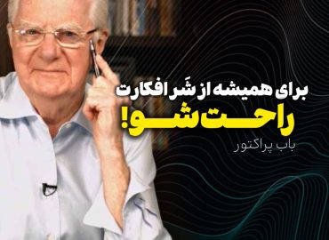 برای همیشه از شر افکارت راحت شو! | راهکارهای برایان تریسی برای کنترل ذهن